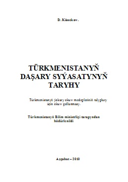 Türkmenistanyň daşary syýasatynyň taryhy